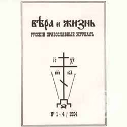 Издание Православного журнала «Вера и Жизнь» возобновлено в Чернигове Издание Православного журнала «Вера и Жизнь» возобновлено в Чернигове