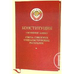 День Конституції. Четвертої радянської День Конституції. Четвертої радянської