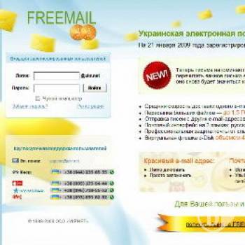 Електронна пошта FREEMAIL – гігабайти успіху Електронна пошта FREEMAIL – гігабайти успіху