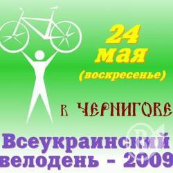 Велодень у Чернігові: Нотатки очевидця. ФОТО Велодень у Чернігові: Нотатки очевидця. ФОТО