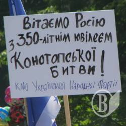 Вітаємо Росію з 350-річчям Конотопської битви. ФОТОрепортаж Вітаємо Росію з 350-річчям Конотопської битви. ФОТОрепортаж