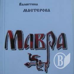 «Мавра»: Ще раз про нашу історію «Мавра»: Ще раз про нашу історію
