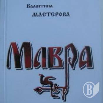«Мавра»: Ще раз про нашу історію «Мавра»: Ще раз про нашу історію