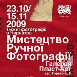 У Чернігові з 23 жовтня починаються «Тижні фотографії». АНОНС У Чернігові з 23 жовтня починаються «Тижні фотографії». АНОНС