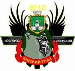 Зліт байкерів «Княжий град 2010» відбувся у Новгород-Сіверському. ФОТОрепортаж Зліт байкерів «Княжий град 2010» відбувся у Новгород-Сіверському. ФОТОрепортаж