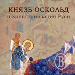 Презентовано книгу «1150-річчя з часу першого Аскольдового Хрещення Русі» Презентовано книгу «1150-річчя з часу першого Аскольдового Хрещення Русі»