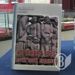 Відбулася презентація збірника «Корюківка, 1943: злочин проти людяності»
