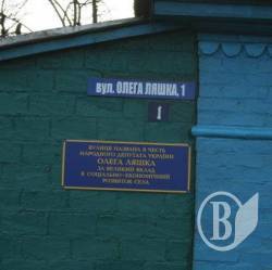 На честь Ляшка назвали вулицю На честь Ляшка назвали вулицю