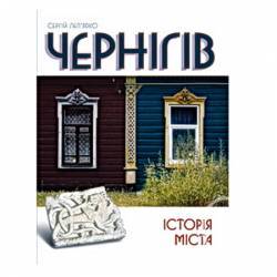 У «Інтермеццо» з’явилася нова книга про Чернігів та його історію У «Інтермеццо» з’явилася нова книга про Чернігів та його історію