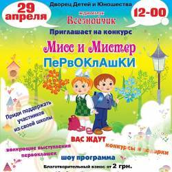 У Чернігові обиратимуть містера і міс першачків (Анонс) У Чернігові обиратимуть містера і міс першачків (Анонс)
