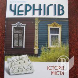 Про історію Чернігова. Детально та фундаментально Про історію Чернігова. Детально та фундаментально