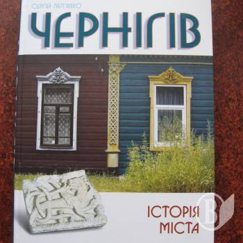 Про історію Чернігова. Детально та фундаментально Про історію Чернігова. Детально та фундаментально