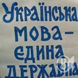 Російська мова не отримала статусу регіональної: “займайтесь ділом, а не языком”.