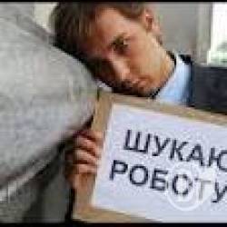 14 тисяч безробітних в області. Офіційно 14 тисяч безробітних в області. Офіційно