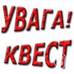 Історичний квест від «Щоденник.ua». Анонс Історичний квест від «Щоденник.ua». Анонс
