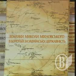 “Земляки Миколи Міхновського в боротьбі за українську державність” “Земляки Миколи Міхновського в боротьбі за українську державність”
