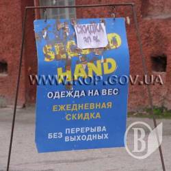 SECOND HAND під прицілом Василя (фото) SECOND HAND під прицілом Василя (фото)