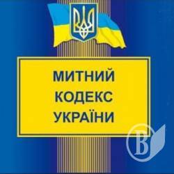 Актуальні питання Митного кодексу. Анонс Актуальні питання Митного кодексу. Анонс