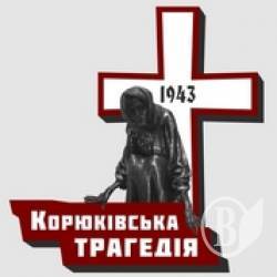 Приготування до 70-ої річниці Корюківської трагедії Приготування до 70-ої річниці Корюківської трагедії