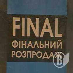 Тотальний розпродаж! (відео) Тотальний розпродаж! (відео)