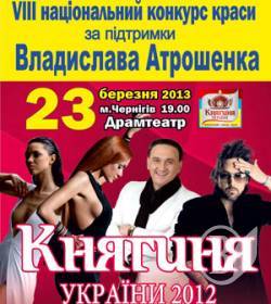Княгиню України оберуть у Чернігові (фото+відео) Княгиню України оберуть у Чернігові (фото+відео)