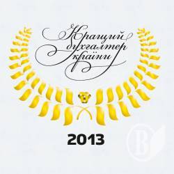 Всеукраїнський конкурс «Кращий бухгалтер України» Всеукраїнський конкурс «Кращий бухгалтер України»