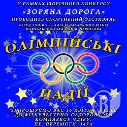 «Олімпійські надії». Анонс «Олімпійські надії». Анонс