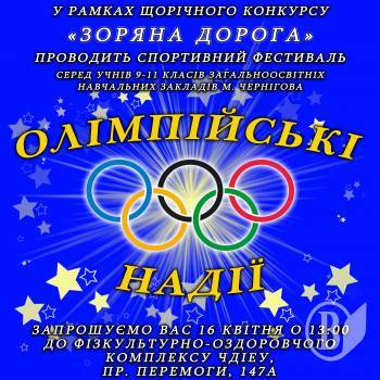 «Олімпійські надії». Анонс «Олімпійські надії». Анонс