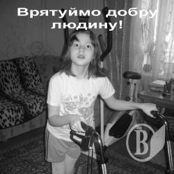 Яночці терміново потрібні 2 тисячі гривень. Допоможіть! Яночці терміново потрібні 2 тисячі гривень. Допоможіть!