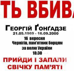 Солідарність 16 вересня, у день загибелі Гонгадзе Солідарність 16 вересня, у день загибелі Гонгадзе