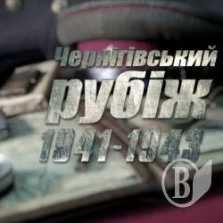 «Чернігівський рубіж 1941-1943»: кіно про Чернігів на широкому екрані «Чернігівський рубіж 1941-1943»: кіно про Чернігів на широкому екрані