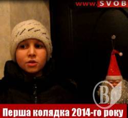 Перша колядниця у 2014-му році Перша колядниця у 2014-му році