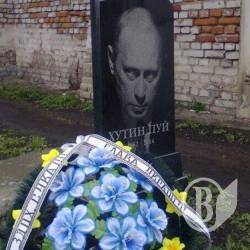 Без цензури, або Хутін Пуй рекламує надгробні плити Без цензури, або Хутін Пуй рекламує надгробні плити