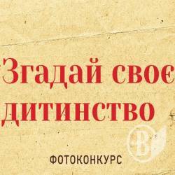 Згадай своє дитинство і виграй велосипед! Згадай своє дитинство і виграй велосипед!