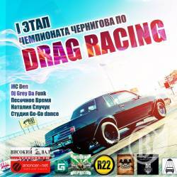 Вже незабаром - Перший етап відкритого чемпіонату Чернігова з Drag Racing Вже незабаром - Перший етап відкритого чемпіонату Чернігова з Drag Racing