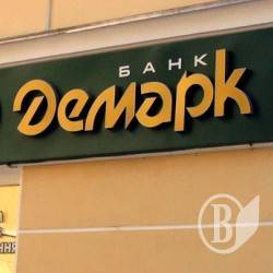НБУ винесе вирок «Демарку» та його клієнтам НБУ винесе вирок «Демарку» та його клієнтам