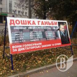 Громадьскі ініціативи Майдану поставили Дошку ганьби проти Атрошенка Громадьскі ініціативи Майдану поставили Дошку ганьби проти Атрошенка