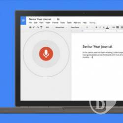 Текст в Google Docs теперь можно набирать голосом Текст в Google Docs теперь можно набирать голосом