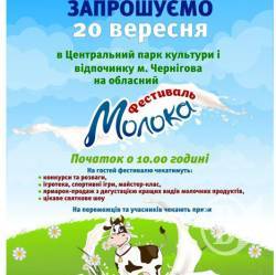Запрошує обласний фестиваль молока Запрошує обласний фестиваль молока