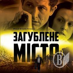 Український трилер «Загублене місто» готовий скласти конкуренцію голлівудським блокбастерам Український трилер «Загублене місто» готовий скласти конкуренцію голлівудським блокбастерам
