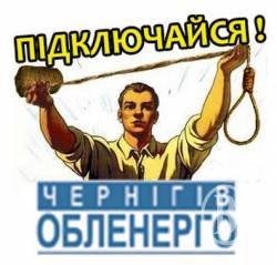 Бессрочная акция протеста против монополизма ПАТ «Черниговоблэнерго» Бессрочная акция протеста против монополизма ПАТ «Черниговоблэнерго»