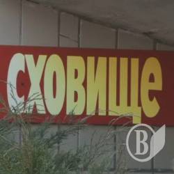 Прокуратура домоглася в суді привести сховище до придатного стану Прокуратура домоглася в суді привести сховище до придатного стану