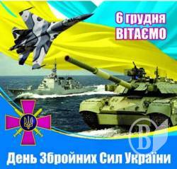 Поздравления с Днем Вооруженных сил Украины — открытки и картинки - Телеграф