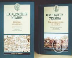 Перші два томи із серії «історія без цензури» в книгарнях із 3 січня Перші два томи із серії «історія без цензури» в книгарнях із 3 січня