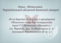 ОнкоМетелики Чернігівської обласної дитячої лікарні ОнкоМетелики Чернігівської обласної дитячої лікарні