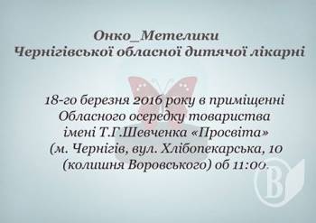 ОнкоМетелики Чернігівської обласної дитячої лікарні ОнкоМетелики Чернігівської обласної дитячої лікарні