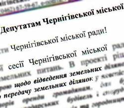 Звернення до депутатів міськради щодо ділянок в Ялівщині