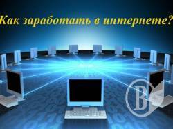 ТОП-5 способов заработать, имея доступ в интернет ТОП-5 способов заработать, имея доступ в интернет