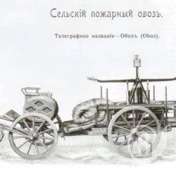 «Побачим, що с сего буде», або Як боролися з пожежами у XIX столітті «Побачим, що с сего буде», або Як боролися з пожежами у XIX столітті