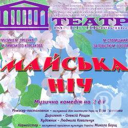 Театр запрошує на «Майську ніч». Анонс Театр запрошує на «Майську ніч». Анонс